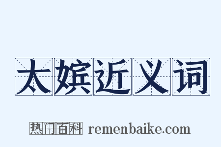 太嫔近义词是什么意思的图片